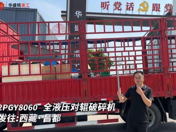 2PGY8060 全液壓對輥破碎機發往西藏·昌都  